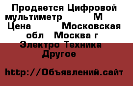 Продается Цифровой мультиметр Mastech М 838 › Цена ­ 650 - Московская обл., Москва г. Электро-Техника » Другое   